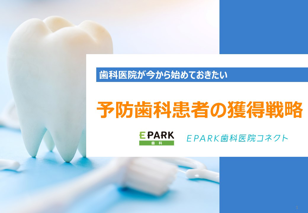 予防歯科患者の獲得戦略資料表紙イメージ