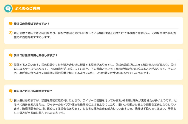 患者様の不安を減らすための「FAQ」を掲載